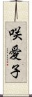 咲愛子 Scroll