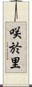 咲於里 Scroll