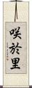 咲於里 Scroll