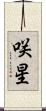 咲星 Scroll