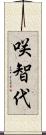 咲智代 Scroll