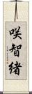 咲智緒 Scroll