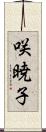 咲暁子 Scroll