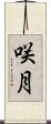 咲月 Scroll