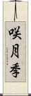 咲月季 Scroll