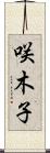 咲木子 Scroll