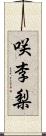 咲李梨 Scroll