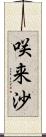 咲来沙 Scroll