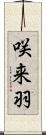 咲来羽 Scroll