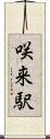咲来駅 Scroll