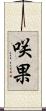 咲果 Scroll