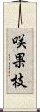 咲果枝 Scroll