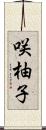 咲柚子 Scroll