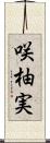 咲柚実 Scroll
