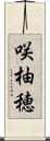 咲柚穂 Scroll