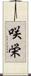 咲栄 Scroll
