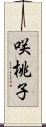 咲桃子 Scroll