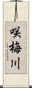 咲梅川 Scroll