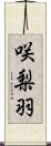 咲梨羽 Scroll