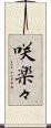 咲楽々 Scroll