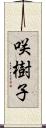 咲樹子 Scroll