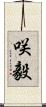 咲毅 Scroll