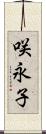 咲永子 Scroll