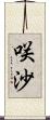 咲沙 Scroll