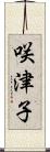 咲津子 Scroll