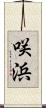 咲浜 Scroll