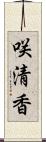 咲清香 Scroll