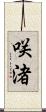 咲渚 Scroll