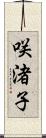 咲渚子 Scroll