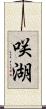 咲湖 Scroll