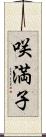 咲満子 Scroll