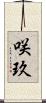 咲玖 Scroll