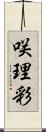 咲理彩 Scroll