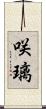 咲璃 Scroll