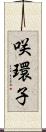 咲環子 Scroll