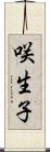 咲生子 Scroll