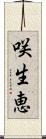 咲生恵 Scroll