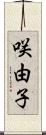 咲由子 Scroll