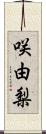 咲由梨 Scroll