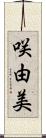 咲由美 Scroll