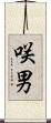 咲男 Scroll
