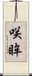 咲眸 Scroll