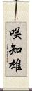 咲知雄 Scroll