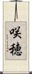 咲穂 Scroll