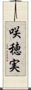 咲穂実 Scroll