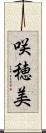 咲穂美 Scroll